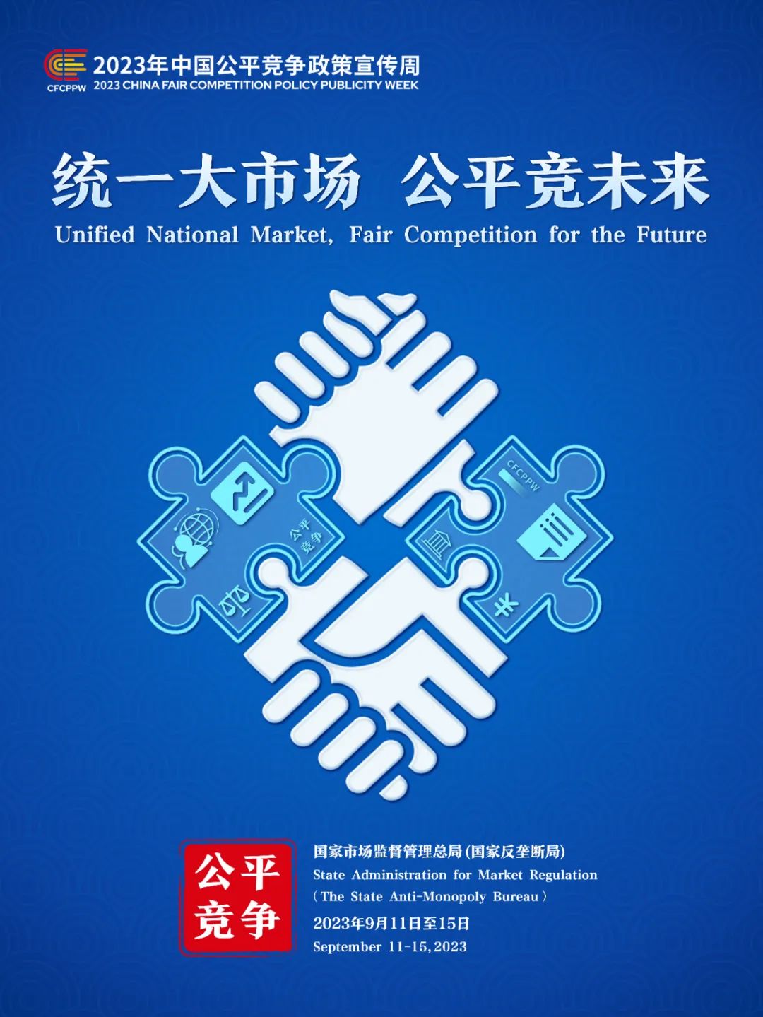统一大市场 公平竞未来