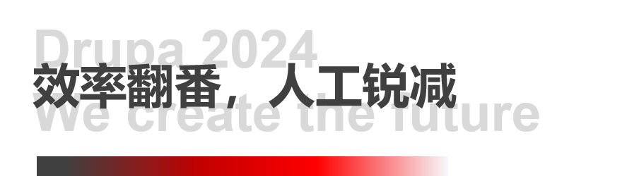 8年蓄势创新能量，新葡的京集团350vip8888Drupa展机揭秘