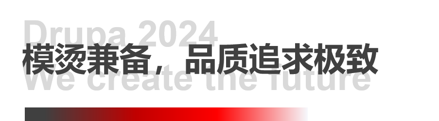 8年蓄势创新能量，新葡的京集团350vip8888Drupa展机揭秘