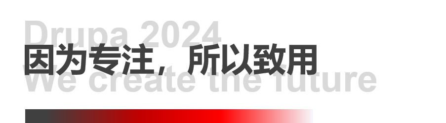 8年蓄势创新能量，新葡的京集团350vip8888Drupa展机揭秘