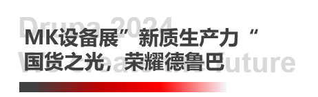 德鲁巴精彩落幕，MK“荣"耀收官