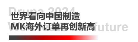 德鲁巴精彩落幕，MK“荣"耀收官